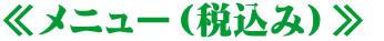 ≪メニュー（税込み）≫ 