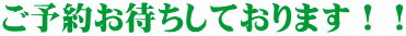 ご予約お待ちしております！！